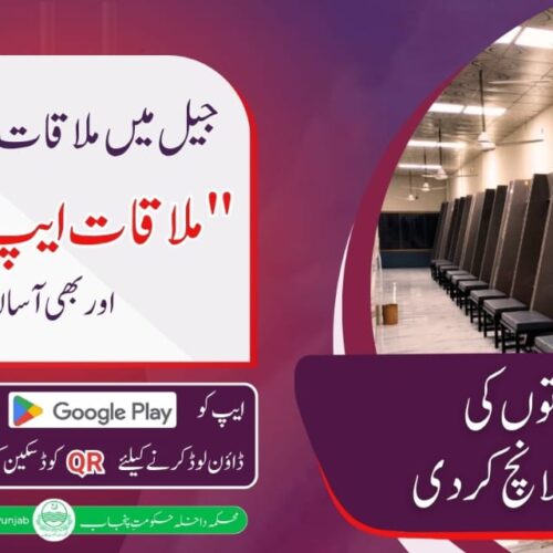 Punjab Prisons Department, Mulakat App, inmate visitation, prison modernization, jail visit booking app, Punjab correctional system, digital transformation in prisons, prison reforms Pakistan, Punjab leads in prison digitization, Central Jail Adiala, prison management information system, PMIS Punjab, prison visitation process, online inmate meetings, digital token system, visitor facilitation counters, prison transparency, Punjab prison reforms, Lahore news, Rawalpindi jails, Punjab government innovation, mobile app for prisoners, family visitation app, jail booking online, Punjab jail administration, security protocols in prisons, digital governance Pakistan, prison staff training, correctional technology, Punjab police and prisons, public convenience in jails